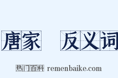 唐家灣反义词是什么意思的图片